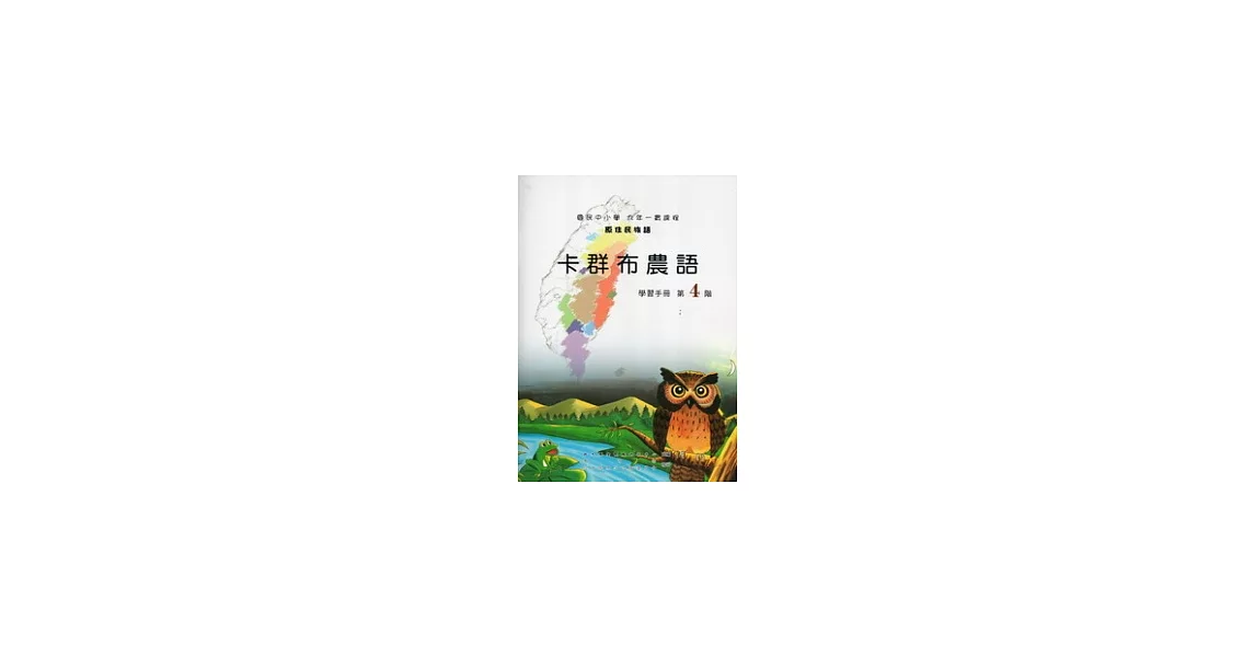 卡群布農語學習手冊第4階 [附光碟](第二版) | 拾書所