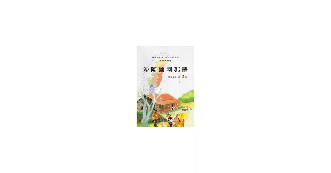 沙阿魯阿鄒語學習手冊第2階 [附光碟] | 拾書所