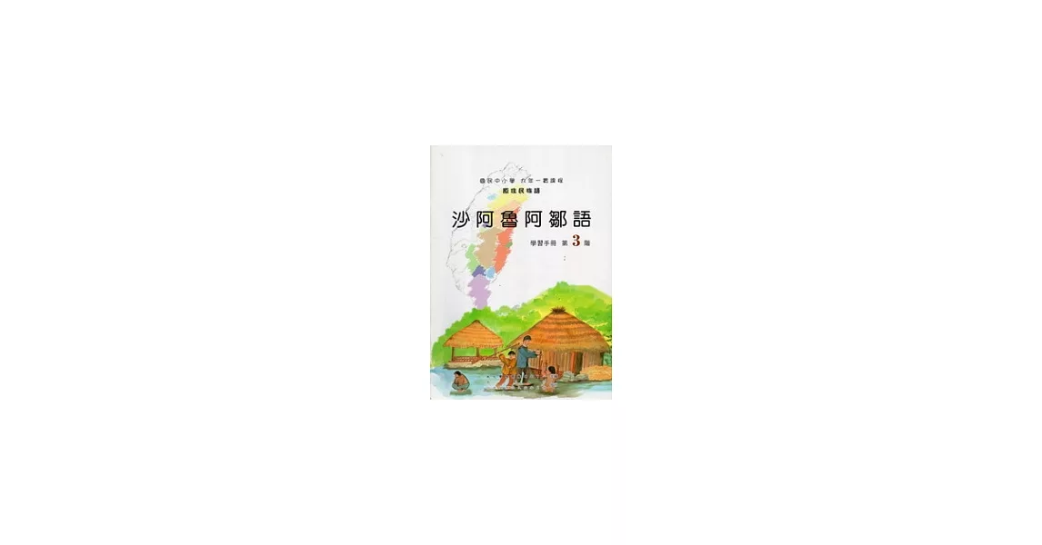 沙阿魯阿鄒語學習手冊第3階 [附光碟] | 拾書所