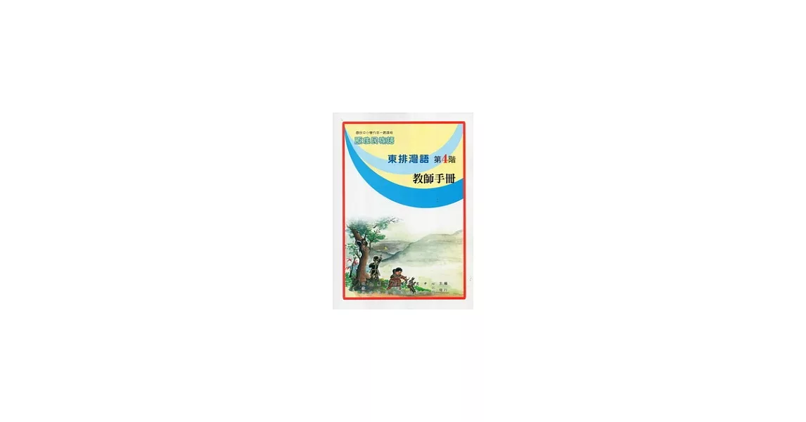 東排灣語教師手冊第4階(第二版) | 拾書所