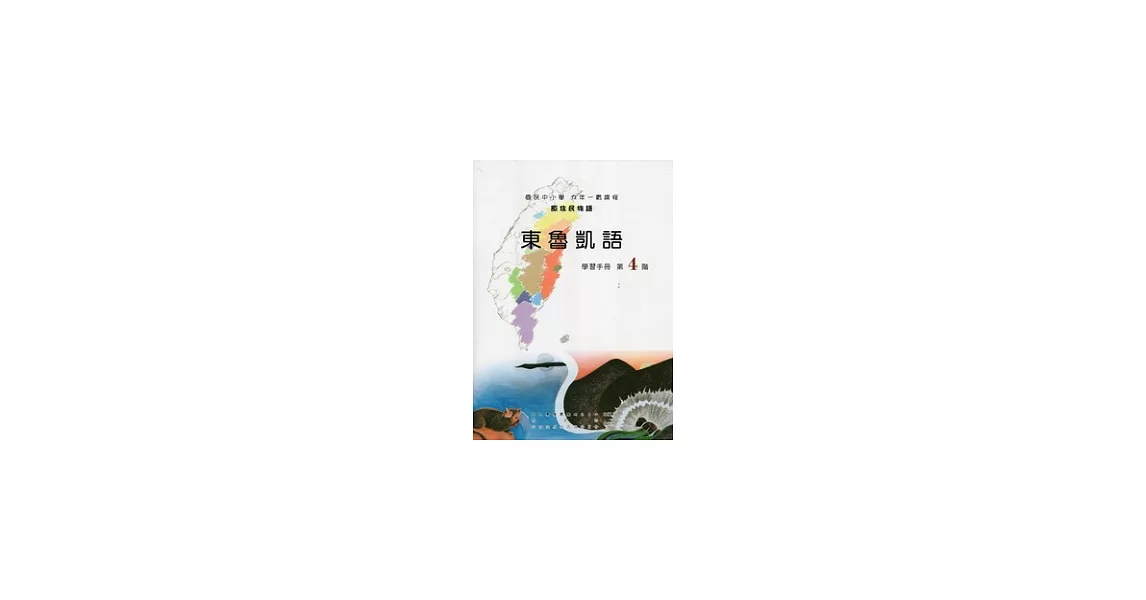 東魯凱語學習手冊第4階 [附光碟](第二版) | 拾書所