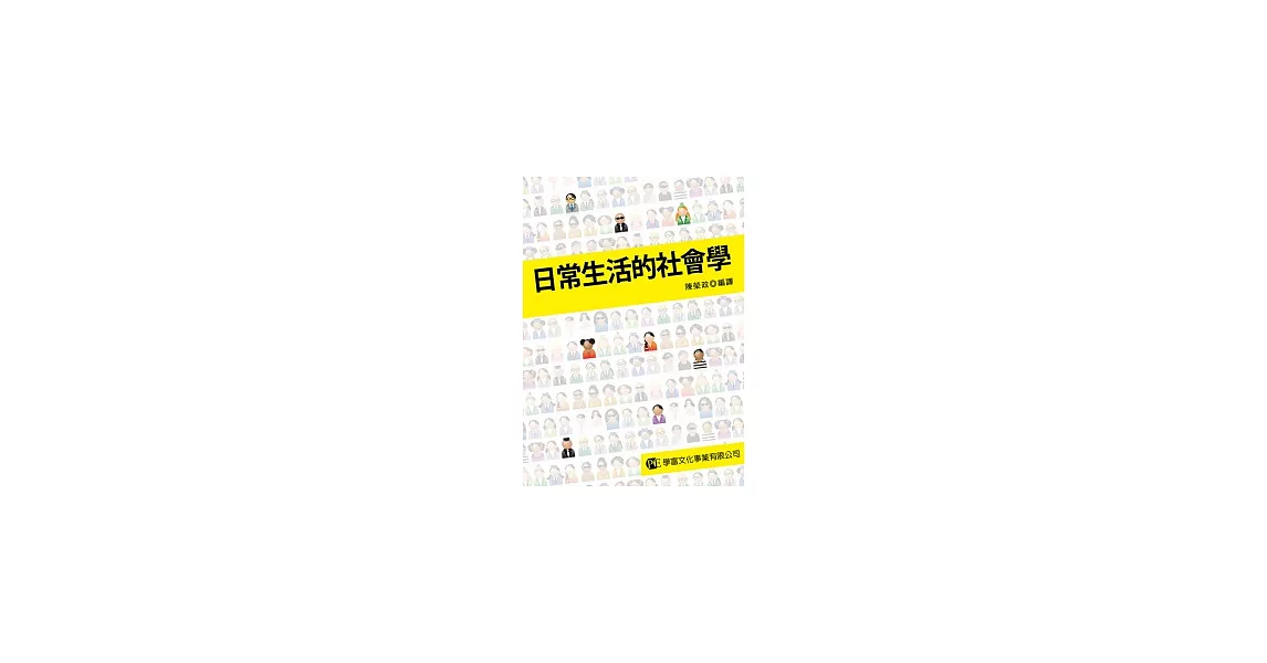 日常生活的社會學 | 拾書所