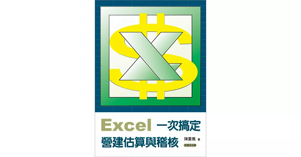 Excel一次搞定營建估算與稽核（附應用光碟） | 拾書所