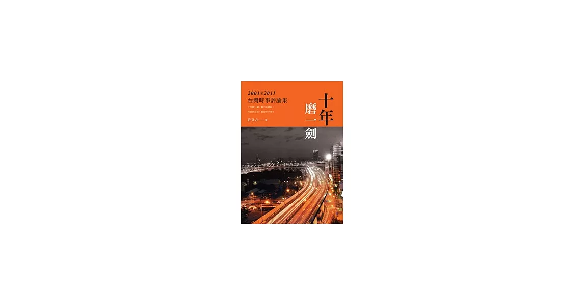 十年磨一劍：2001-2011台灣時事評論集 | 拾書所