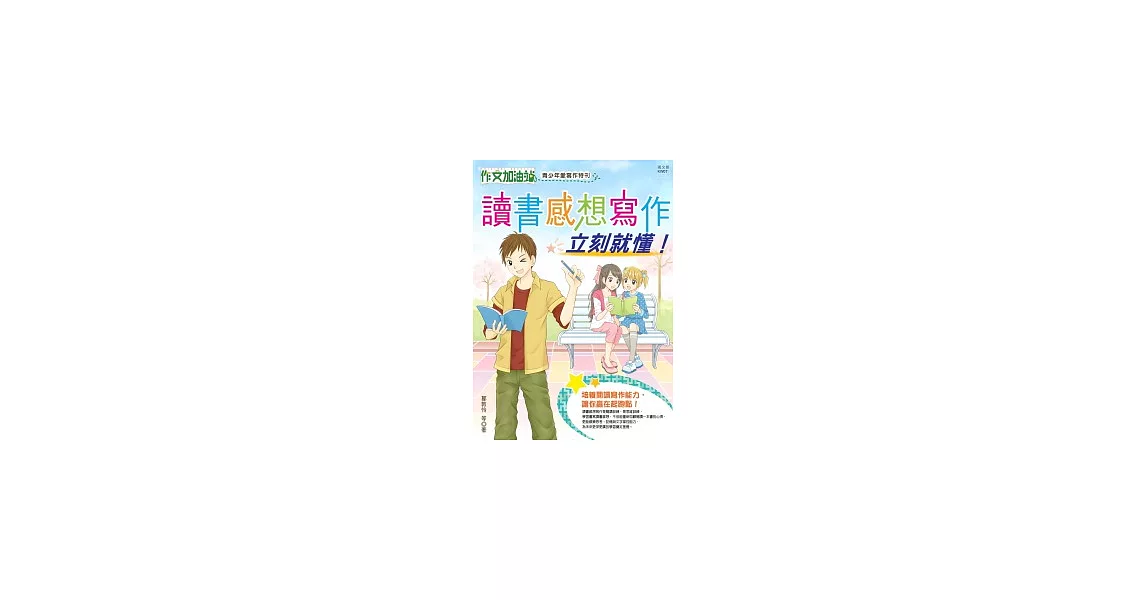 作文加油站 青少年愛寫作特刊：讀書感想寫作，立刻就懂！ | 拾書所