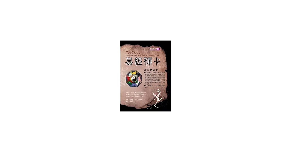 易經禪卡：現代易經卡(書+牌) | 拾書所