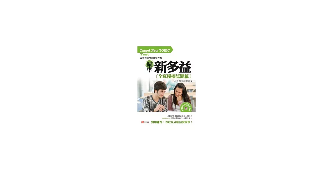 瞄準新多益：全真模擬試題篇(1書附MP3) -Jeff 老師帶你征戰考場