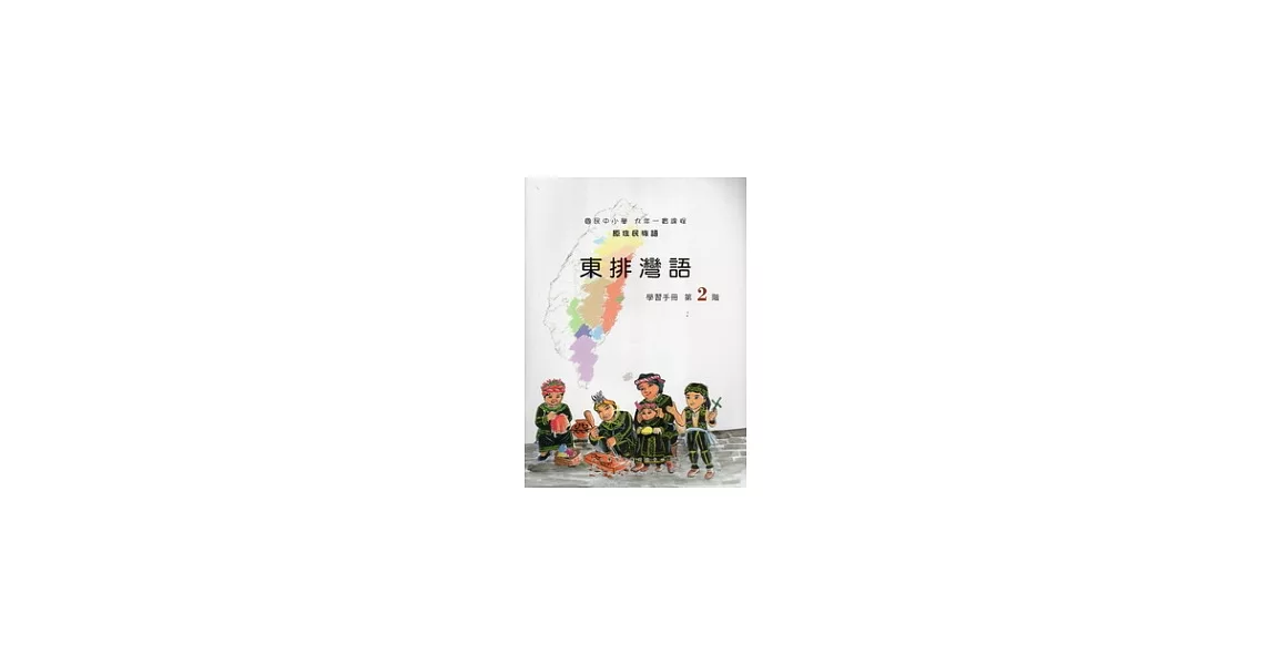 東排灣語學習手冊第2階 [附光碟] | 拾書所