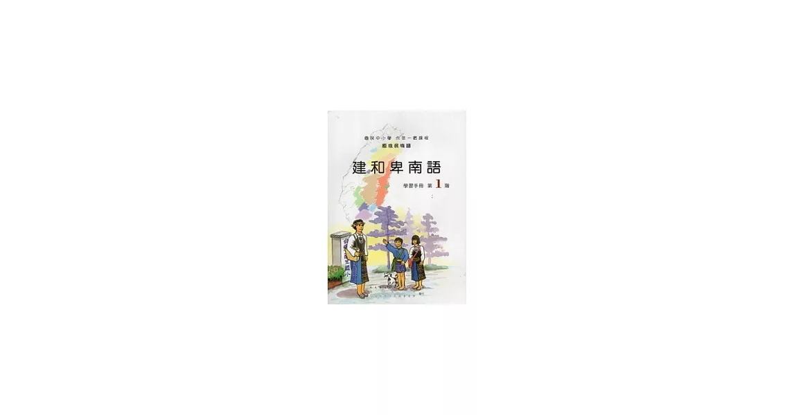 建和卑南語學習手冊第1階 [附光碟] | 拾書所