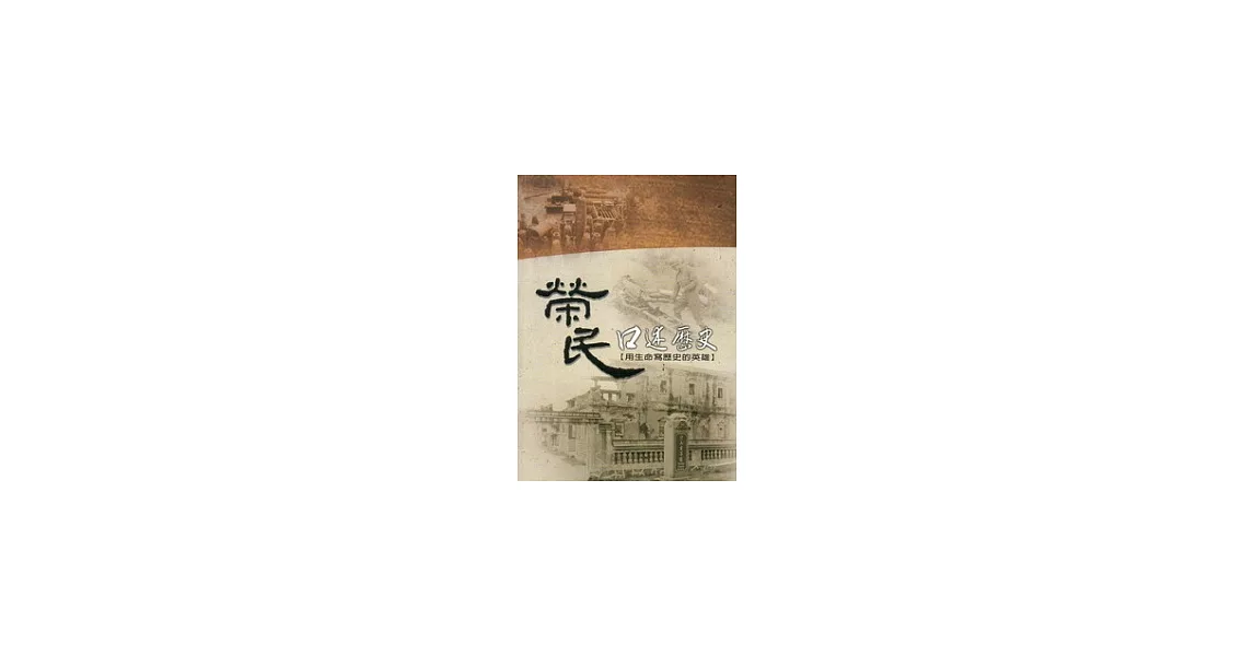 榮民口述歷史：用生命寫歷史的英雄(三版) | 拾書所