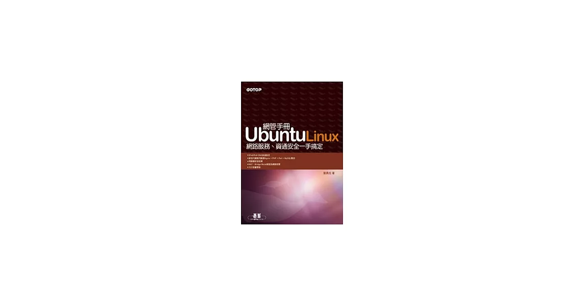Ubuntu Linux網管手冊：網路服務、資通安全一手搞定 | 拾書所