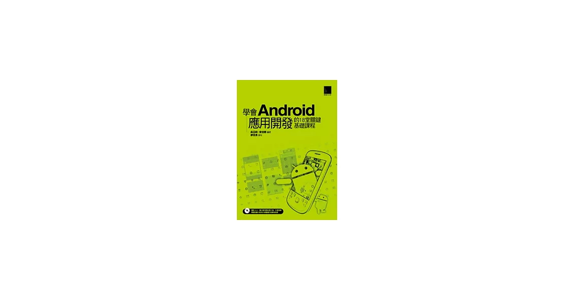 學會Android 應用開發的18堂關鍵基礎課程(附DVD) | 拾書所