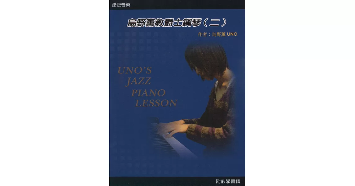 烏野薰教爵士鋼琴(二)2011第二版(附光碟) | 拾書所