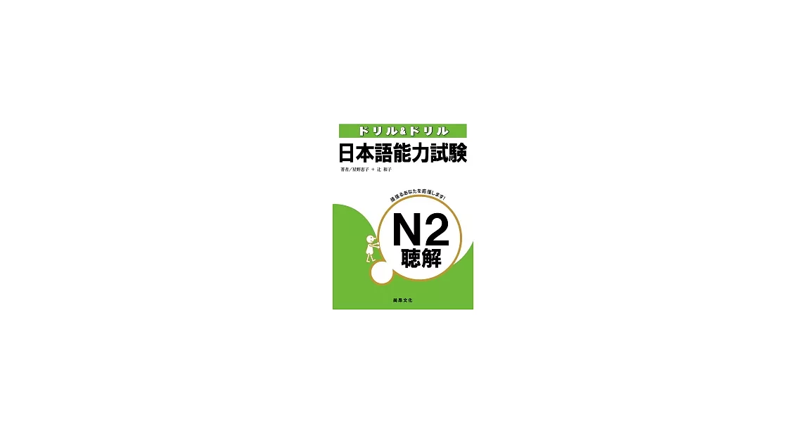 日本語能力試驗N2聽解(書+3CD) | 拾書所