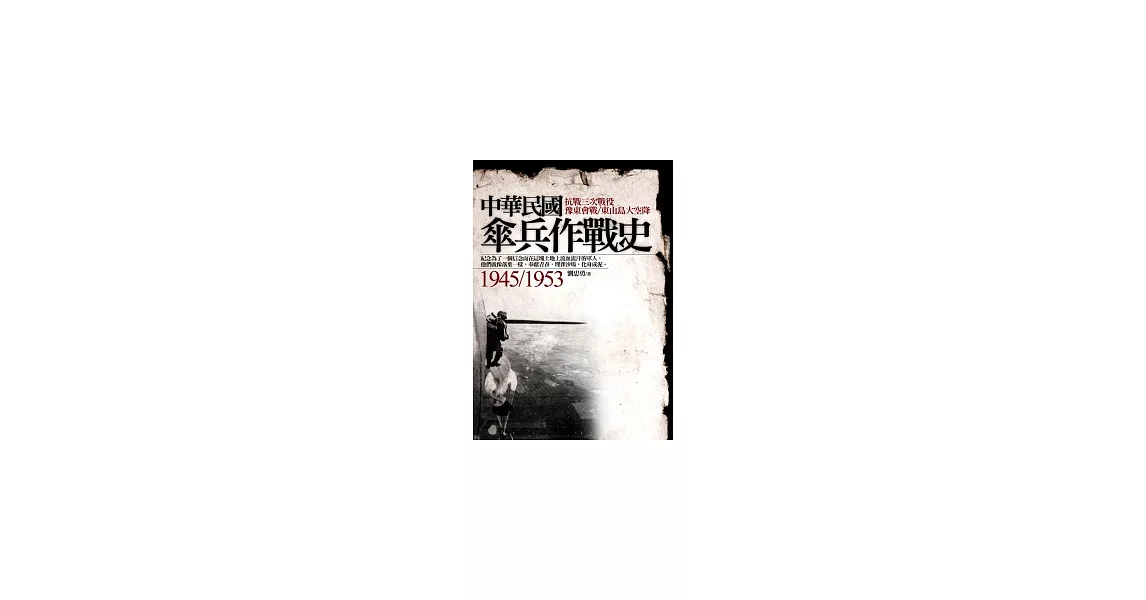 中華民國傘兵作戰史1945~1953 落葉成泥 | 拾書所