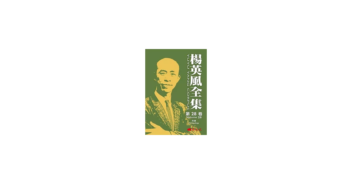 楊英風全集第二十八卷：年譜 | 拾書所