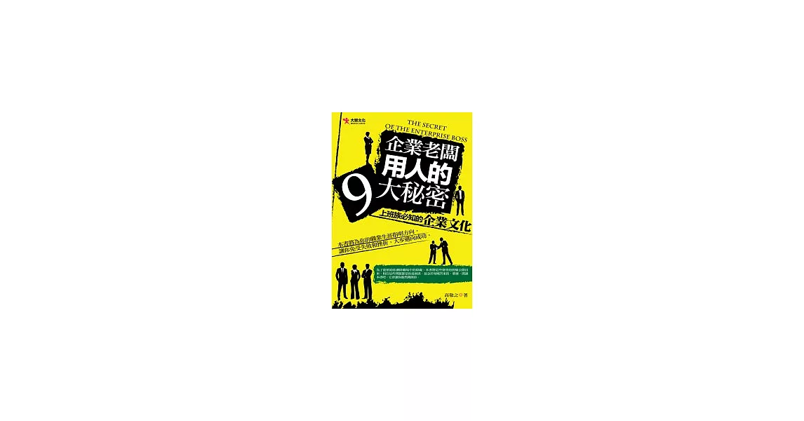 企業老闆用人的9大秘密 | 拾書所