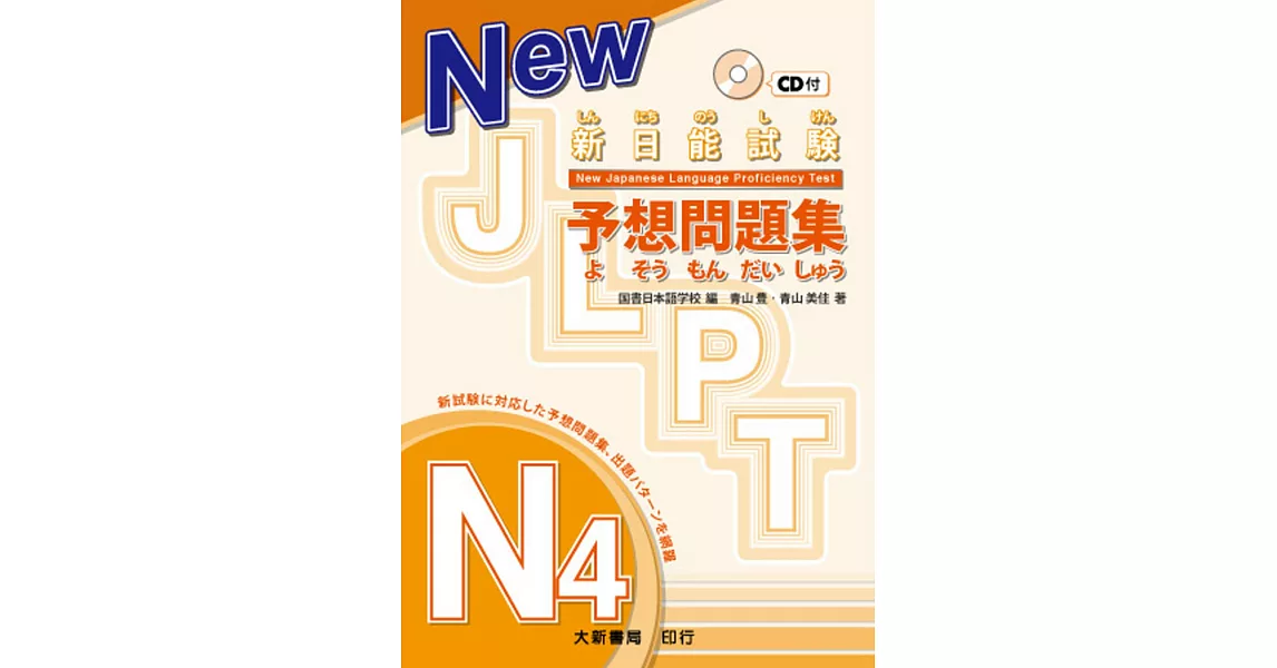 新日能試験 予想問題集 -N4- （附有聲CD1片） | 拾書所