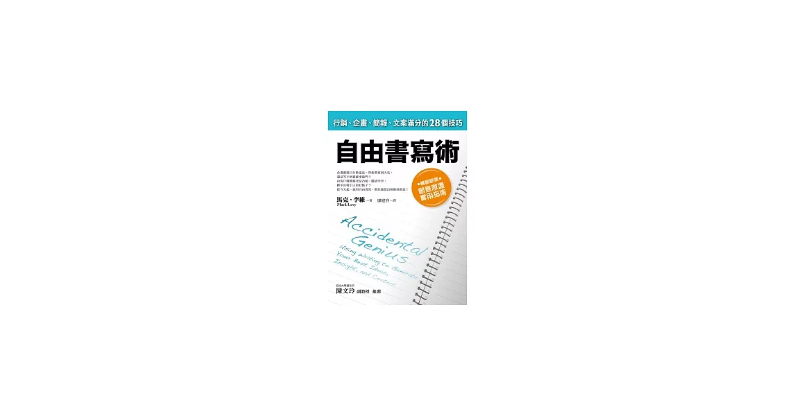 自由書寫術：行銷、企畫、簡報、文案滿分的28個技巧 | 拾書所