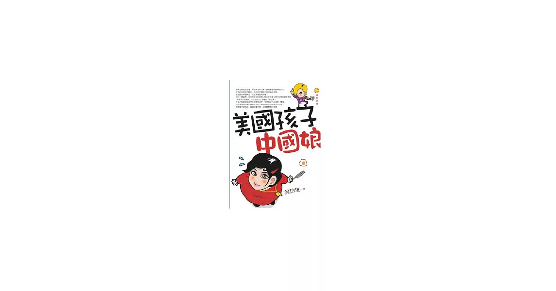 美國孩子中國娘 | 拾書所