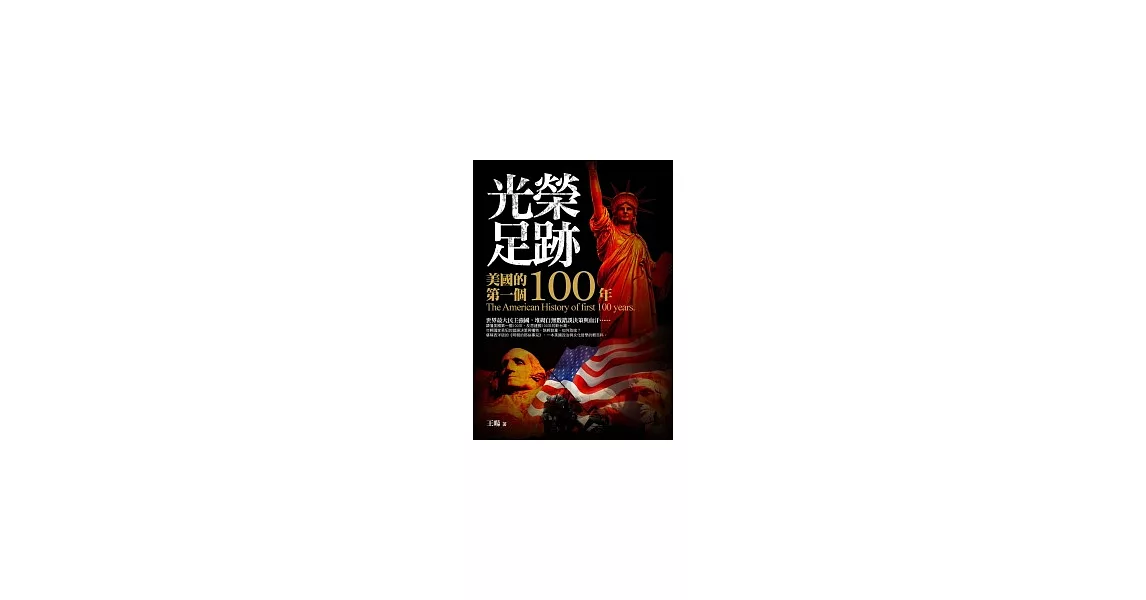 光榮足跡：美國的第一個100年（附全彩地圖拉頁） | 拾書所