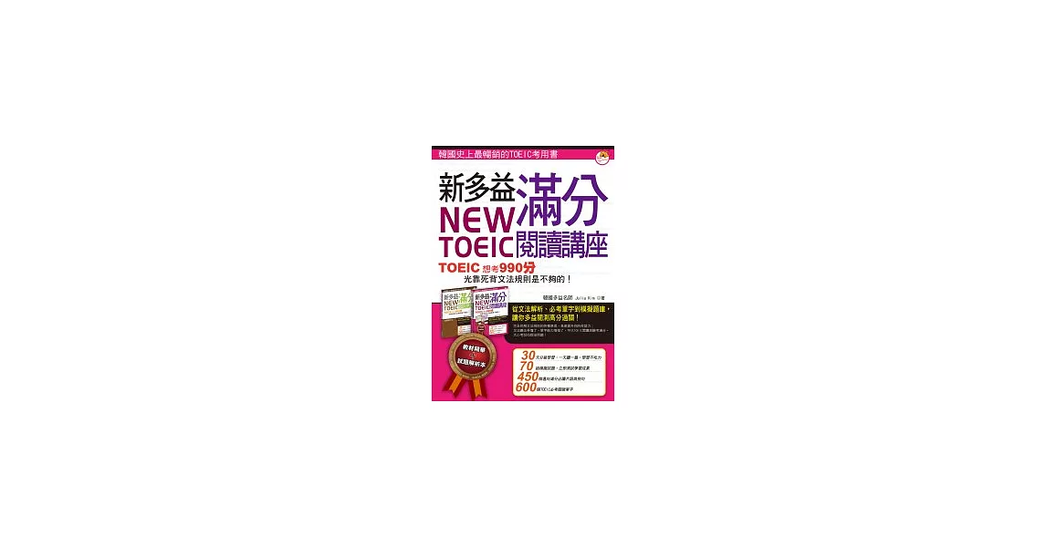 New TOEIC 新多益滿分閱讀講座：文法單字一本搞定（1 書 + 1 解析本） | 拾書所