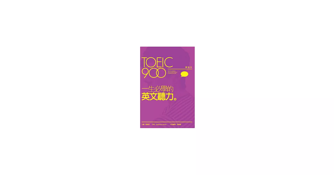 TOEIC900一生必學的英文聽力（解說本+解答本+2片MP3）