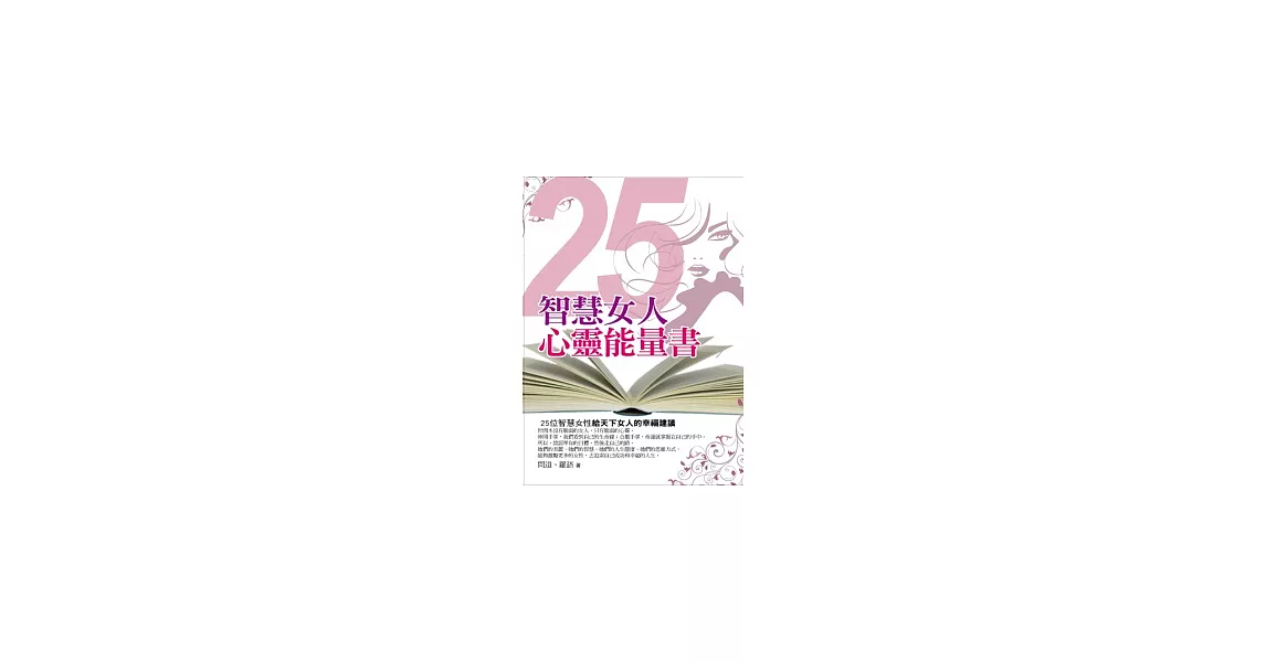 25智慧女人心靈能量書 | 拾書所