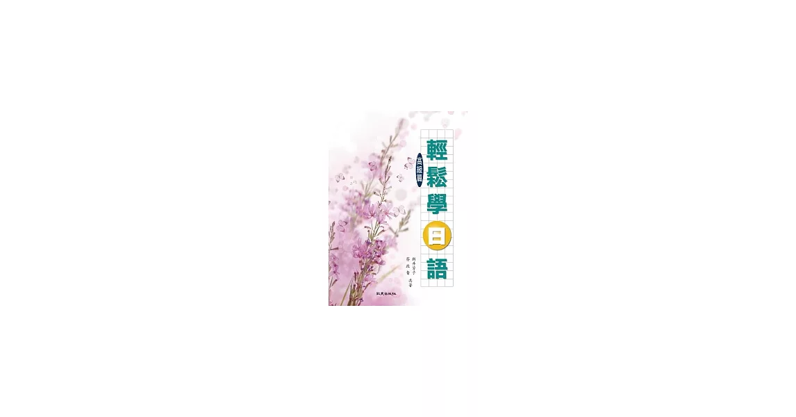 輕鬆學日語高級篇(書+1MP3) | 拾書所