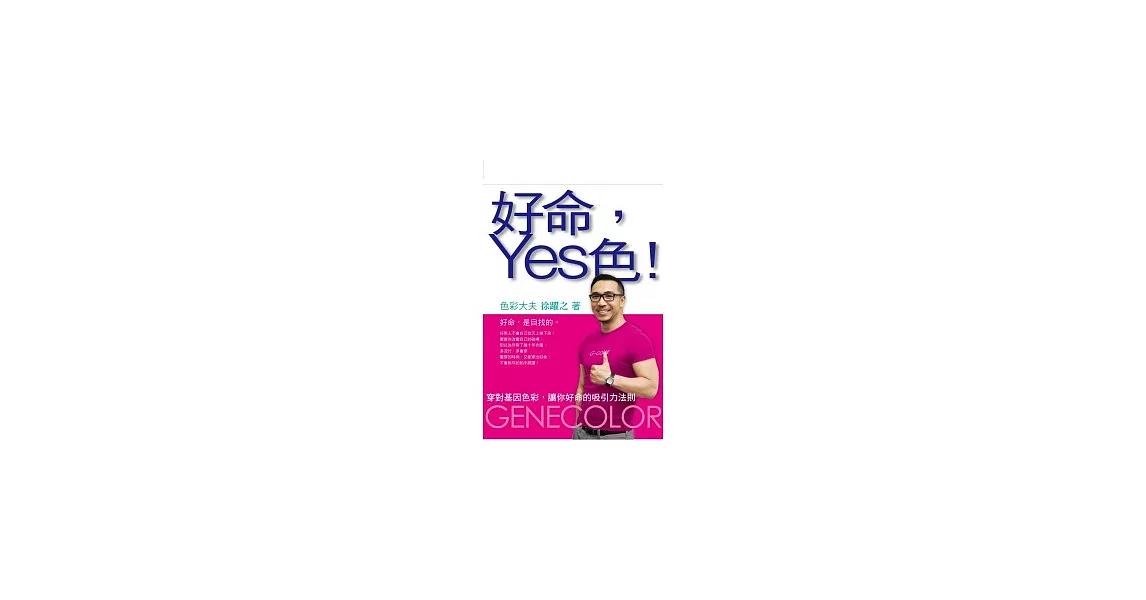 好命，Yes色！ | 拾書所