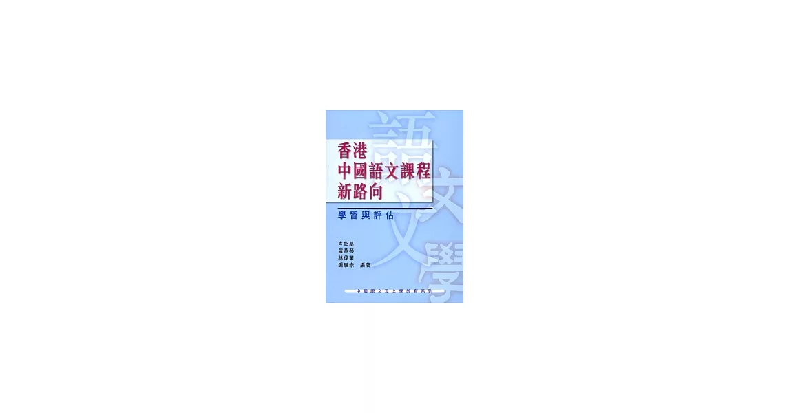 香港中國語文課程新路向：學習與評估 | 拾書所