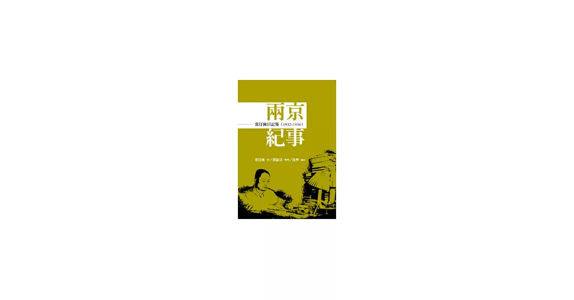 常任俠日記集：兩京紀事(1932-1936) | 拾書所