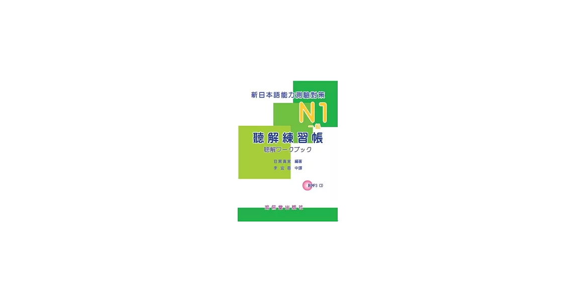 新日本語能力測驗對策N1（一級）聽解練習帳(附mp3 CD*1) | 拾書所