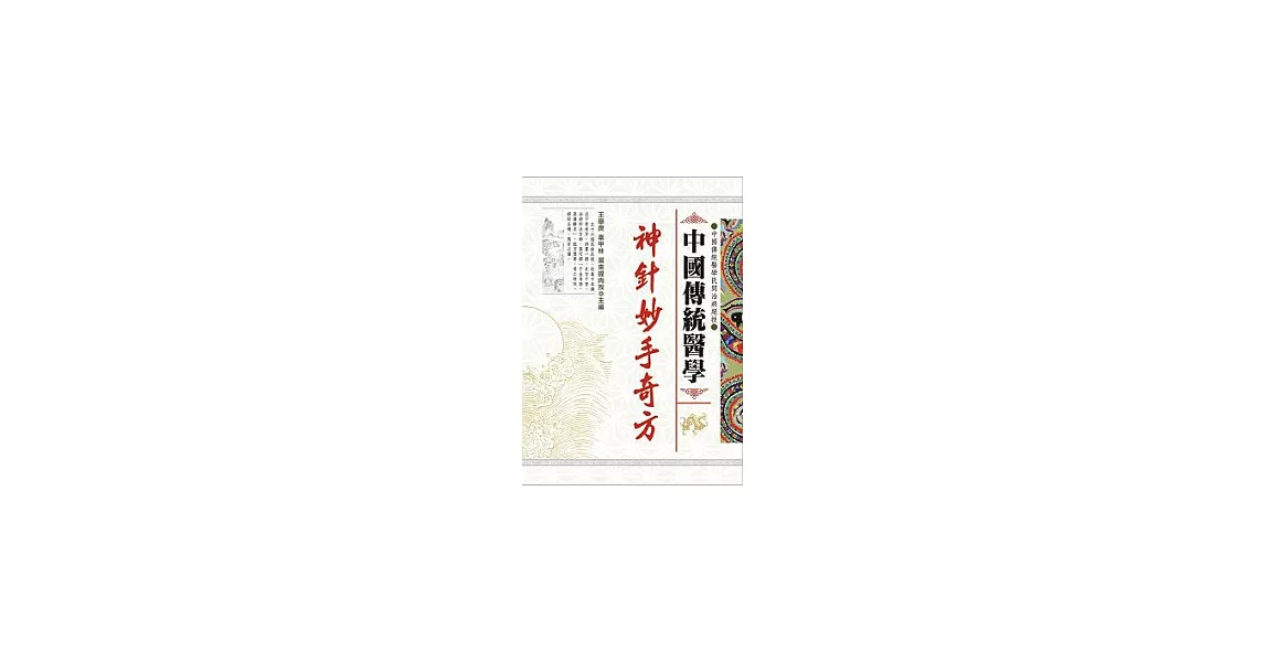 中國傳統醫學 神針妙手奇方 | 拾書所