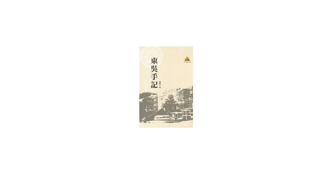 東吳手記 | 拾書所