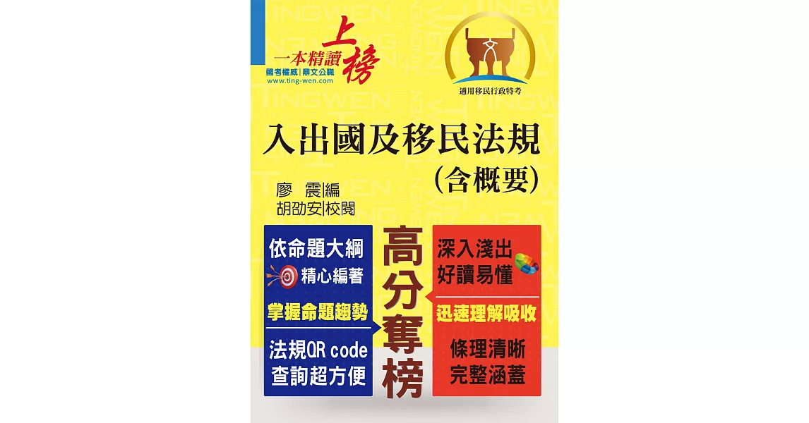 移民行政人員考試【入出國及移民法規（含概要）】（核心法規精要整理．完整試題精準解析）(2版) | 拾書所