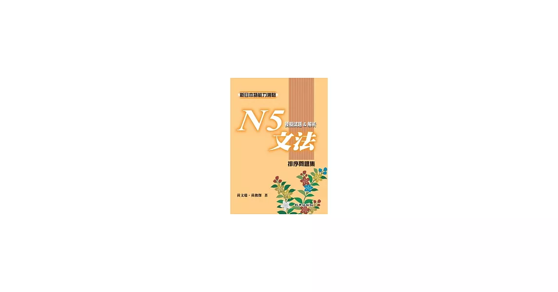 新日本語能力測驗 N5文法模擬試題＆解析 排序問題集 | 拾書所