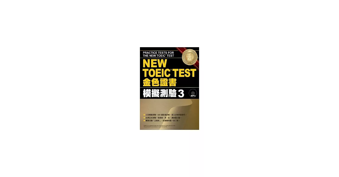 NEW TOEIC TEST金色證書：模擬測驗3(附MP3) | 拾書所