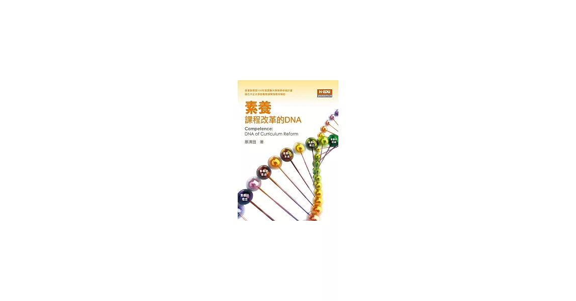 素養：課程改革的DNA | 拾書所