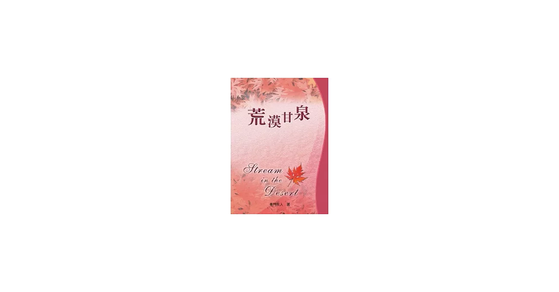 荒漠甘泉(50開精裝)(中主)(楓紅封面) | 拾書所