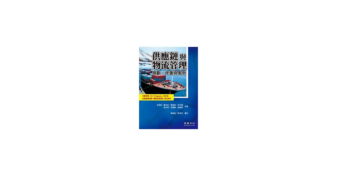 供應鏈與物流管理：規劃、作業與案例 | 拾書所