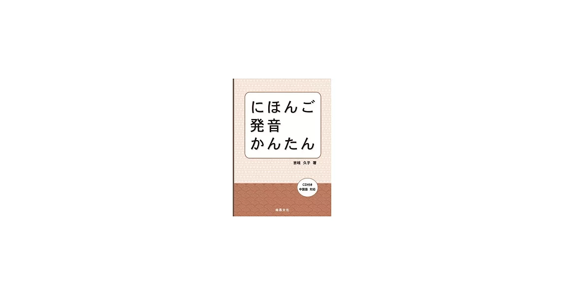 日本語發音簡單(書+1CD)