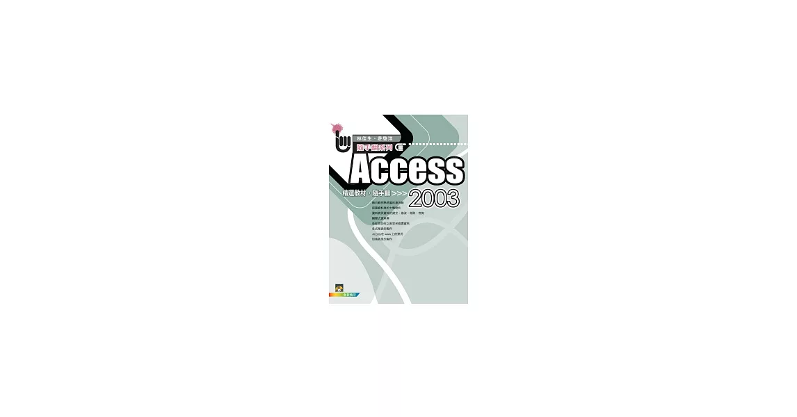 Access 2003 精選教材隨手翻(附VCD) | 拾書所