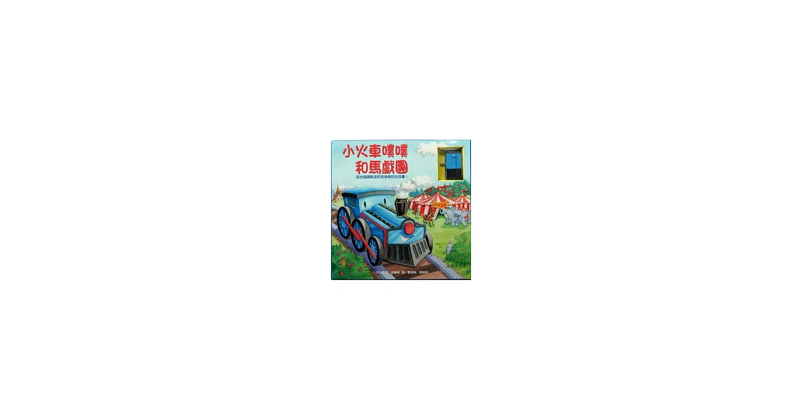 小火車噗噗和馬戲團 | 拾書所