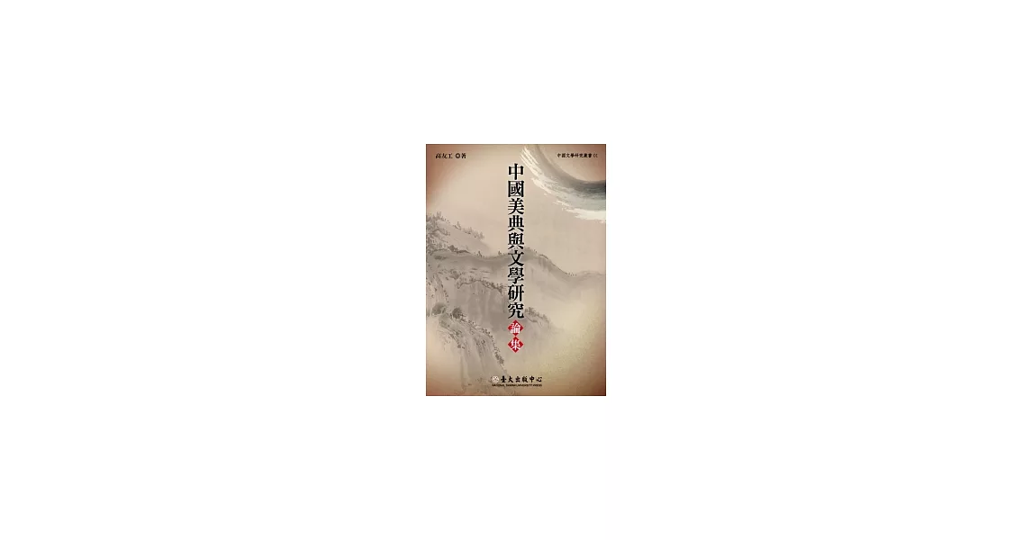 中國美典與文學研究論集 | 拾書所