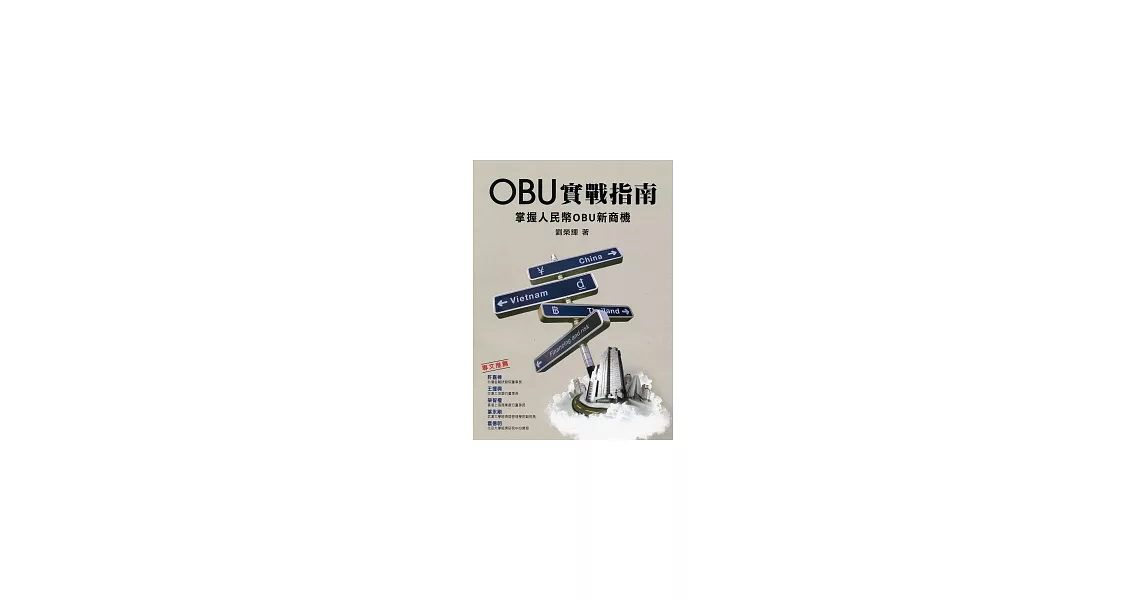 OBU實戰指南：掌握人民幣OBU新商機 | 拾書所