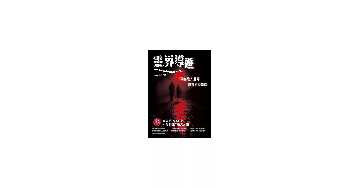 靈界導遊：帶你進入靈界聽靈界說鬼話 | 拾書所