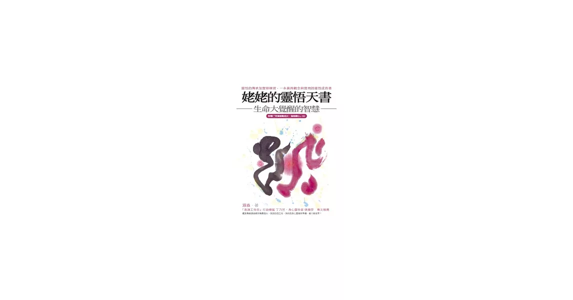 姥姥的靈悟天書：生命大覺醒的智慧（隨附梵唱CD） | 拾書所