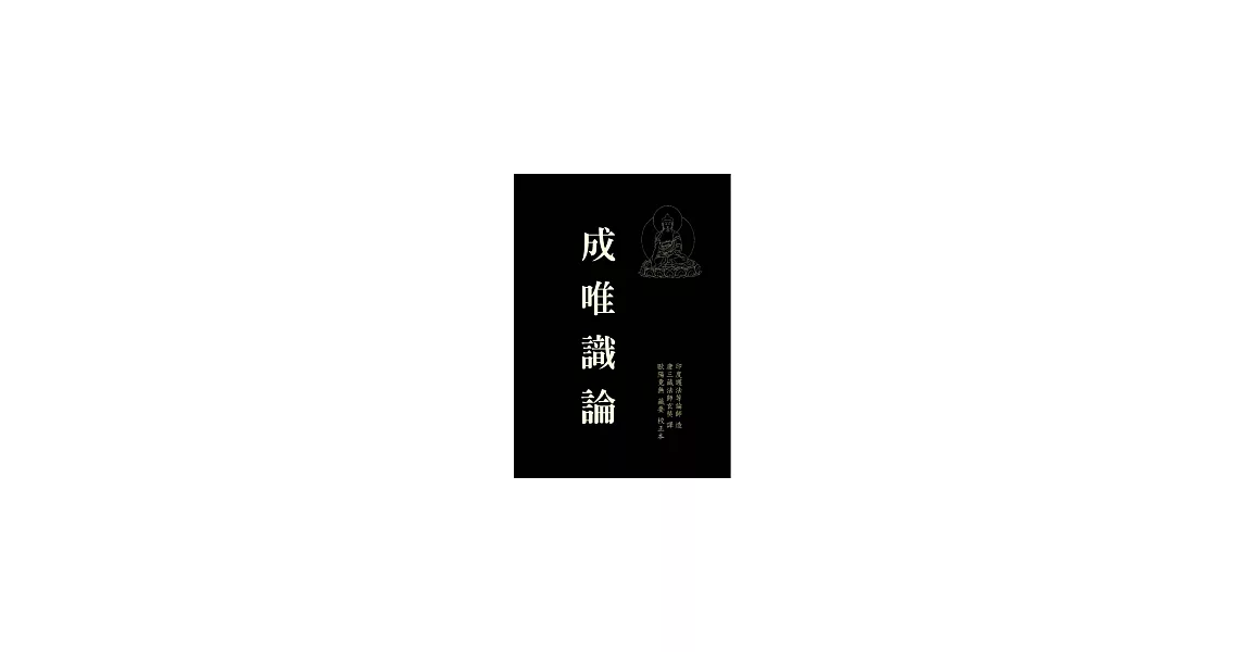 成唯識論 | 拾書所