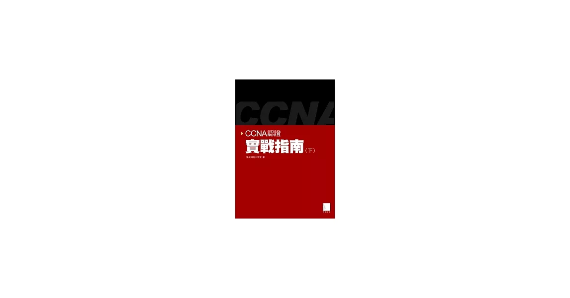 CCNA認證實戰指南(下) | 拾書所